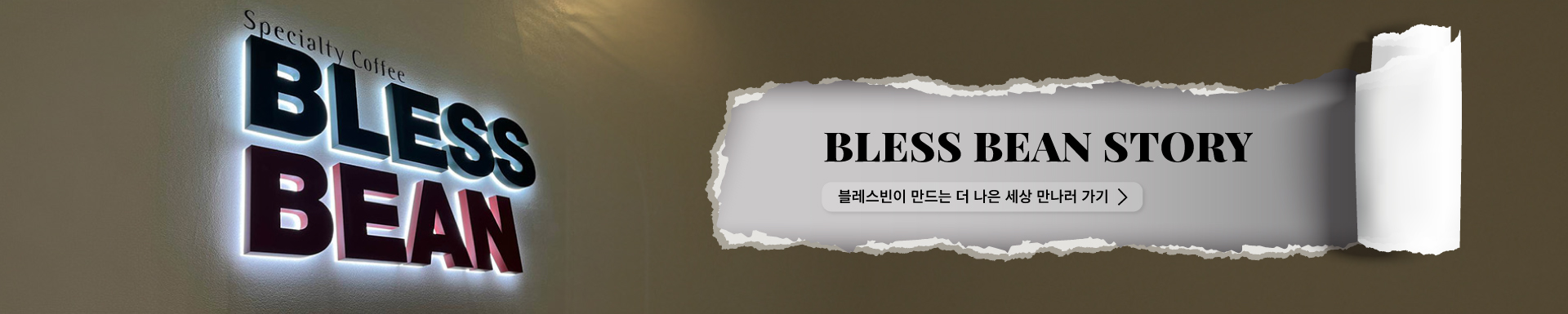 블레스빈 스토리